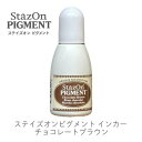 【 インカー 補充液 】 ステイズオンピグメント チョコレートブラウン ツキネコ rz-pig-041 補充液