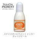 【 インカー 補充液 】 ステイズオンピグメント オレンジピール ツキネコ rz-pig-071 補充液