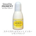 【 インカー 補充液 】 ステイズオンピグメント レモンドロップ ツキネコ rz-pig-091 補充液