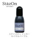 【 インカー 補充液 】 ステイズオン ロイヤルパープル sz-101 ツキネコ szr-101 補充液