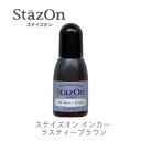 【 インカー 補充液 】 ステイズオン ラスティブラウンsz-42 ツキネコ szr-42 補充液