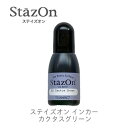 【 インカー 補充液 】 ステイズオン カクタスグリーン ツキネコ szr-52 補充液