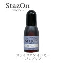 【 インカー 補充液 】 ステイズオン パンプキン ツキネコ szr-92 補充液