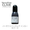 【 インカー 補充液 】 バーサファインクレア モナーク バーサファイン・クレア Versa Fine CLAIR ツキネコ rf-000-152
