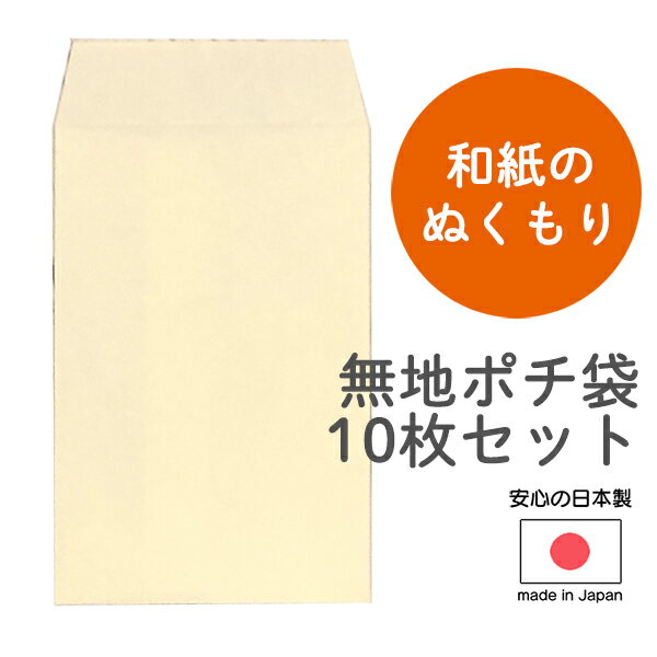 サイズ：縦100mm　横65mm 日本製消しゴムはんことの相性も最高　日本製無地ポチ袋　＜10枚セット＞エピリリオリジナルの温もりが伝わる和紙のポチ袋。消しゴムはんことの相性を考え、インクがにじみづらい和紙を選びました。国内で丁寧に作られています。サイズは使いやすい縦100mm 横65mm。お札を3つ折りで入れられます。当店では様々な無地商品をご用意しています