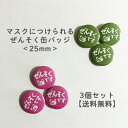 【 ミニ ぜんそくバッジ 3個セット】 マスク につけられる ぜんそくバッジ ぜんそくマーク ぜんそく缶バッジ ぜんそく バッジ バッヂ バッチ ばっじ ばっぢ...