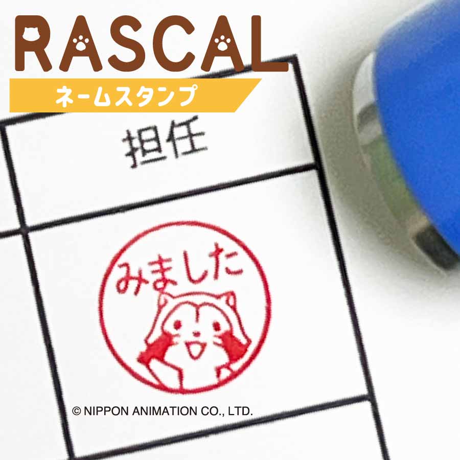 樂天商城 - ラスカル ネームスタンプ ネーム印 浸透印 セミオーダー 先生スタンプ ごほうびスタンプ 音読 スタンプ みましたはんこ