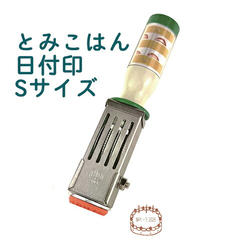 とみこはん 日付印 Sサイズ サンビー 手帳 手帳デコ 日付スタンプ 日付回転印