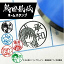 【 戦国妖狐 】 ネームスタンプ |迅火 たま 真介 灼岩 ネーム印 認印 ブラザー 浸透印 シヤチハタ式 10mm 名入れ セミオーダー 先生スタンプ ごほうびスタンプ 音読 みましたはんこ
