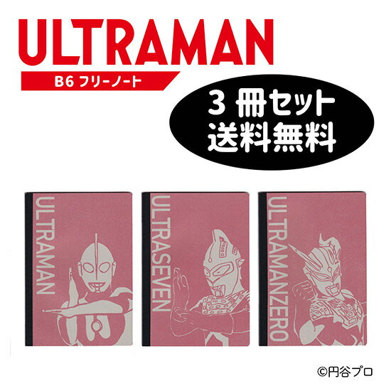 【 3冊セット 送料無料 】 ノート 無地 b6 可愛い 文房具 B6フリーノート 【 ウルトラマン ウルトラセブン ウルトラマンゼロ 】
