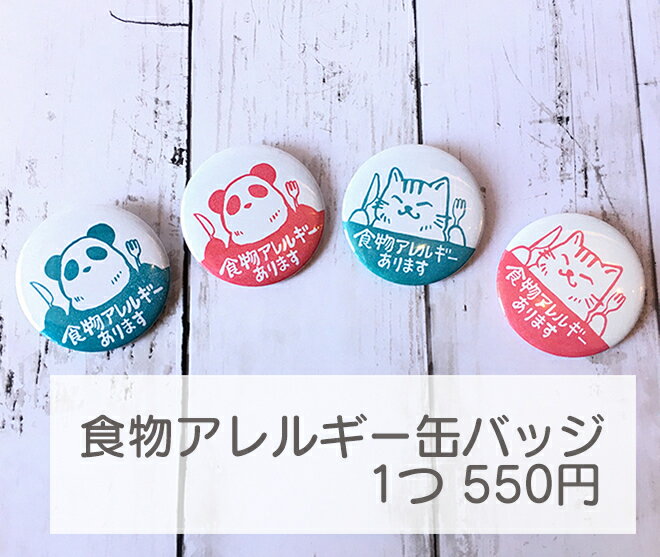 【 缶バッジ 】 食物アレルギーマーク 猫 パンダ バッヂ バッチ ばっじ ばっぢ ばっち 缶バッジ 56mm 丸型 食物アレルギー