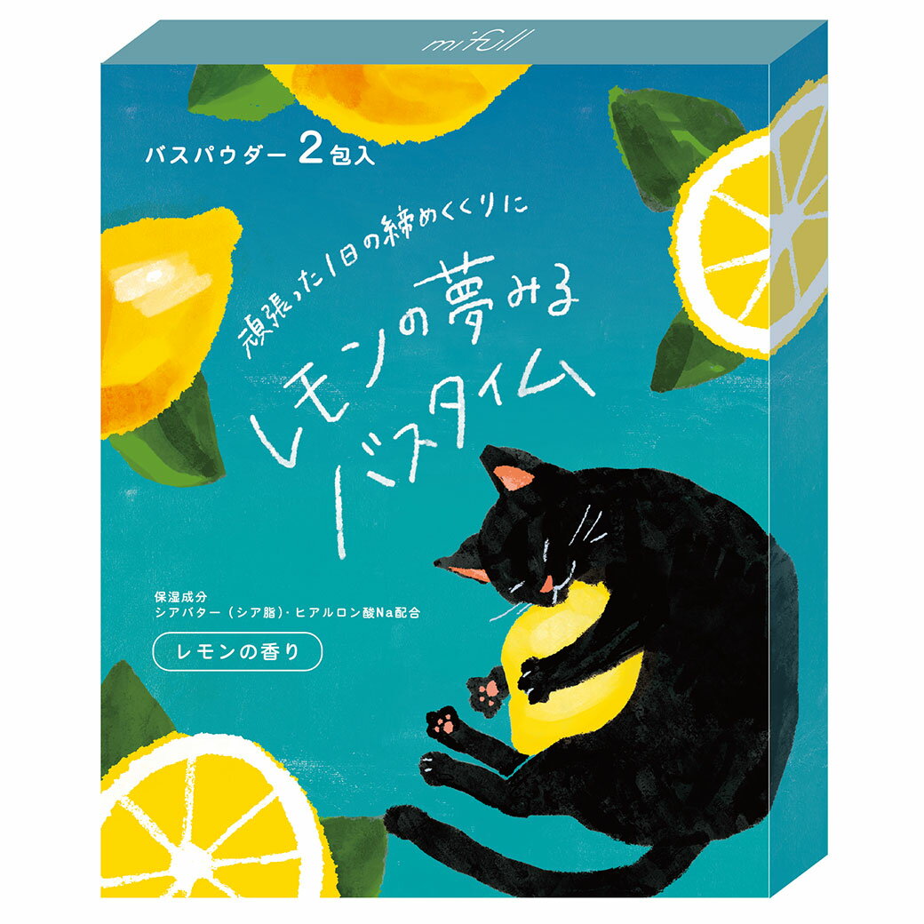 hidamariバスパウダーセット　レモンの夢　入浴剤　レモンの香り　バス用品　お風呂グッズ　ギフト