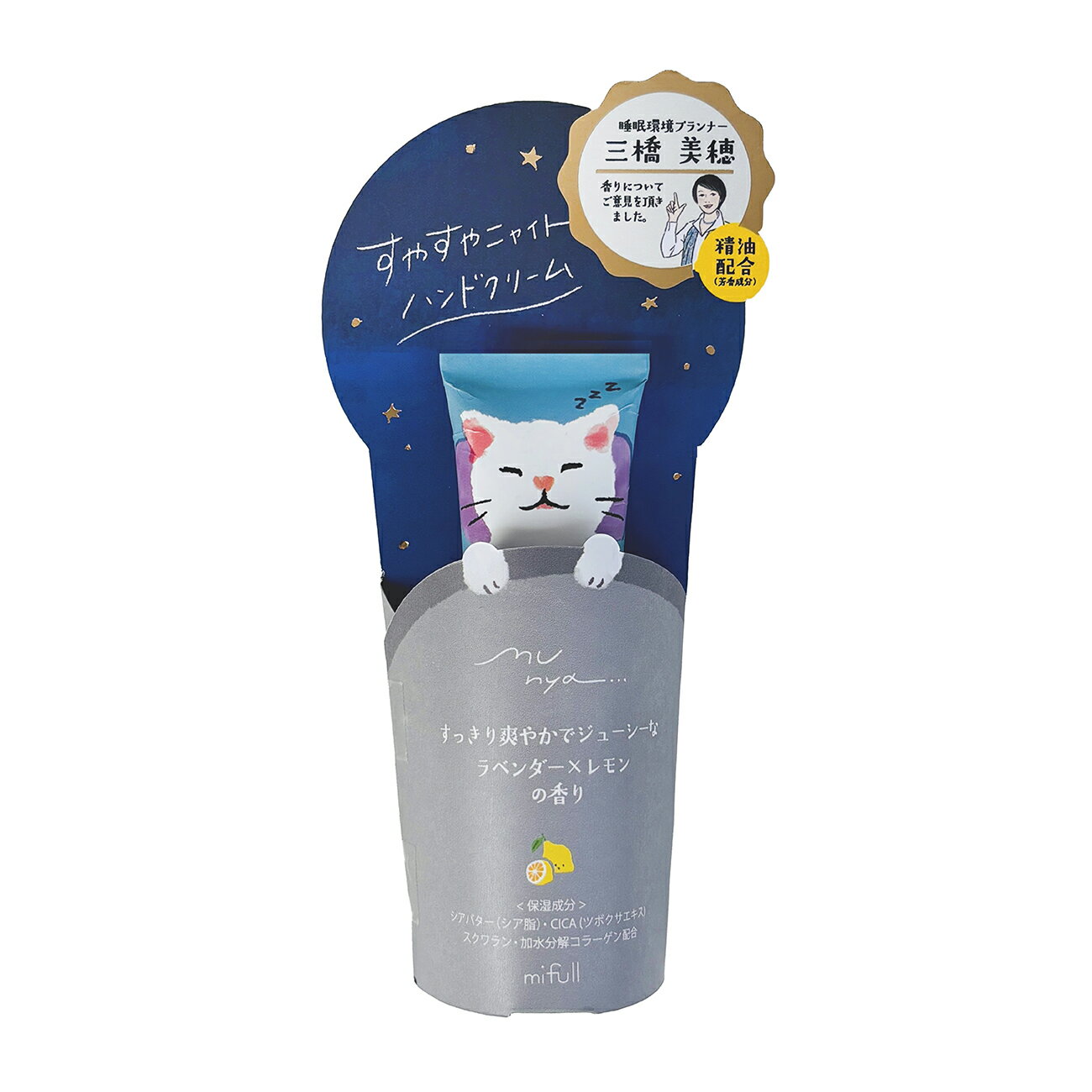 Rakuten - 【mifull】munya すやすやニャイトハンドクリーム 精油 ラベンダー×レモン　プチギフト　おやすみ CICA配合 保湿