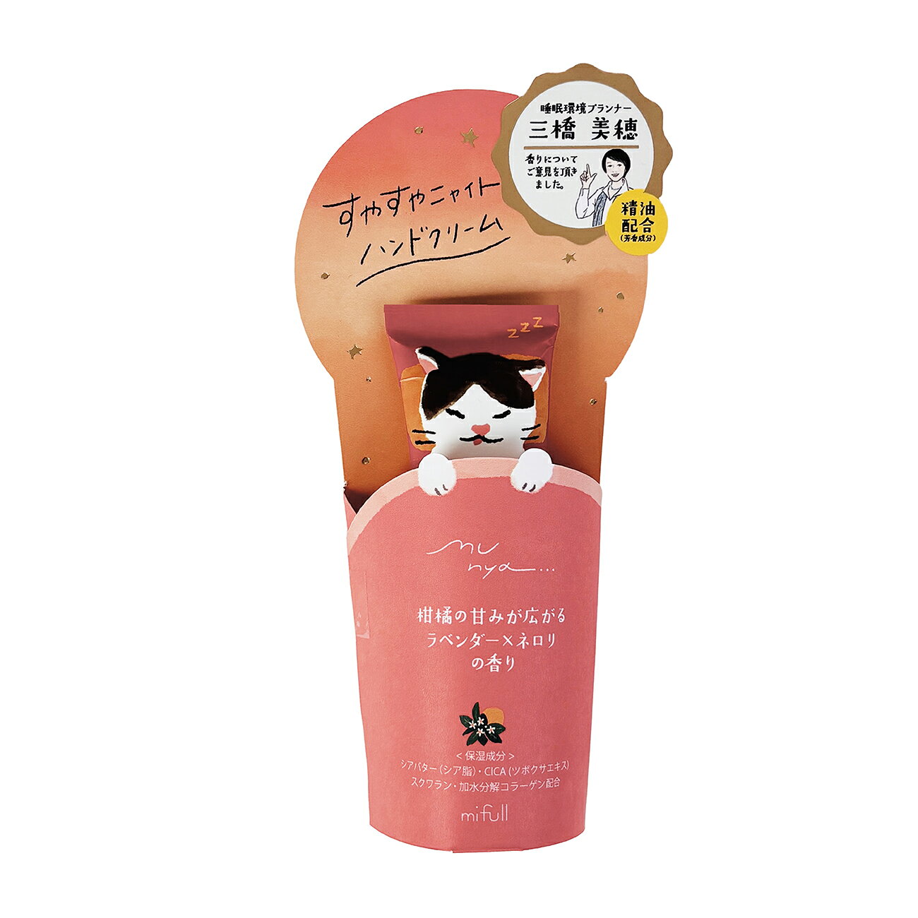 Rakuten - 【mifull】munya すやすやニャイトハンドクリーム 精油 ラベンダー×ネロリ　プチギフト　おやすみ CICA配合 保湿
