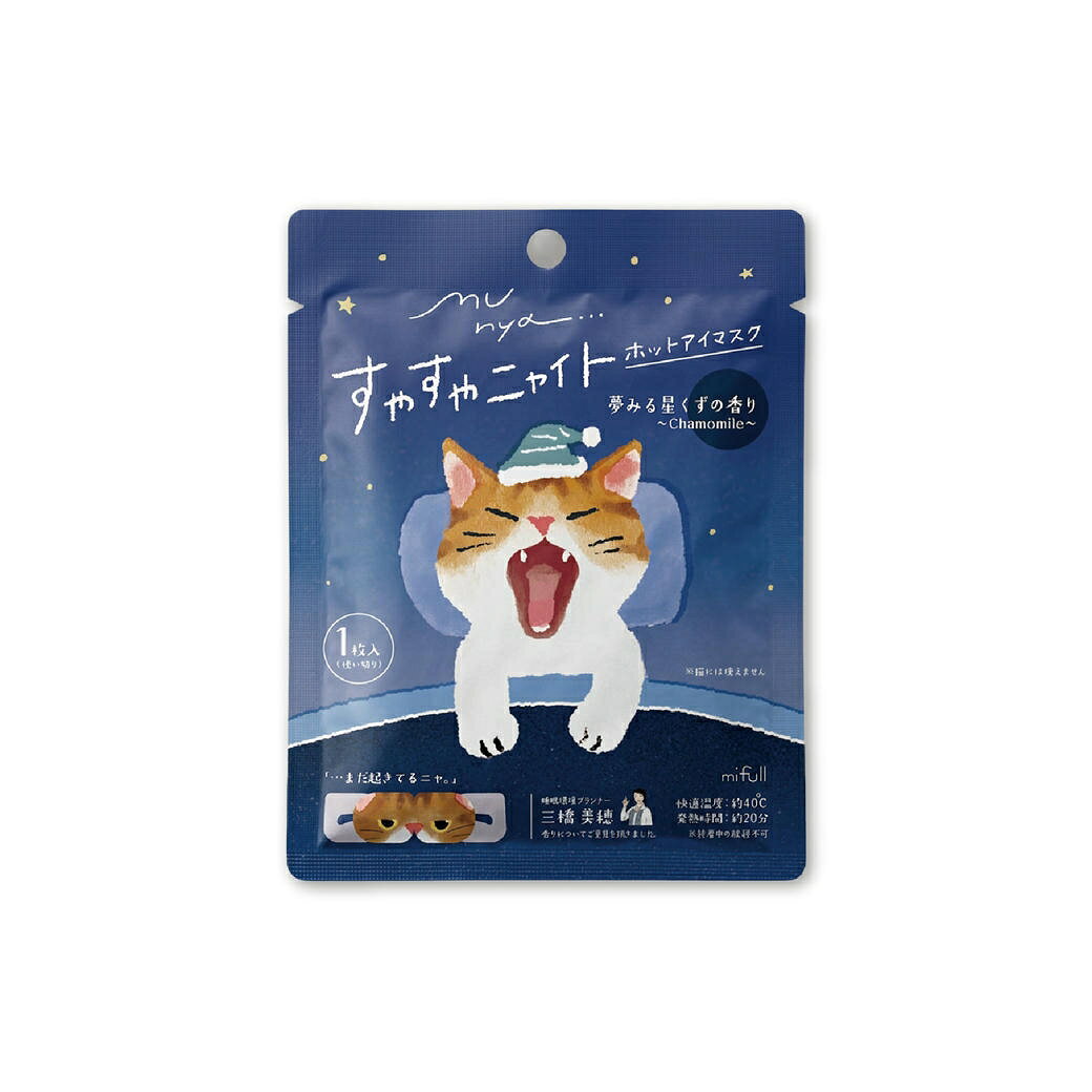 munya すやすやニャイト ホットアイマスク1P 青｜猫 1枚入 使い捨て 癒しグッズ