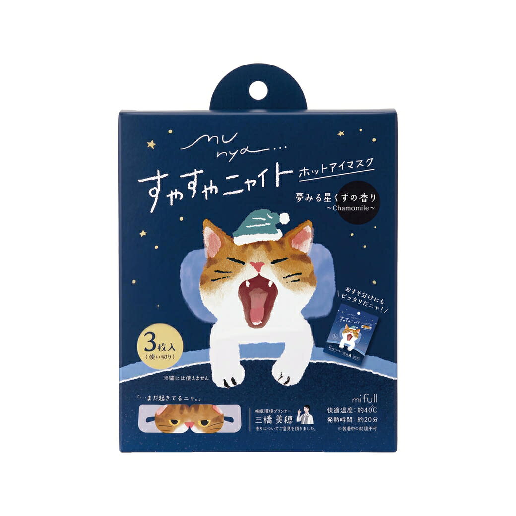 mifull munya すやすやニャイト ホットアイマスク3P 青 おめめがとろけるような使い心地。猫になりきり、すやすや夢の中へ。 夢みる星くずの香り（カモミール） 目元を心地よい温熱で包み込む、使い切りのホットアイマスクです 。 猫になりきり、ゆったりと温まる幸せ。 心地よい香りとぬくもりに包まれる、おやすみ前のくつろぎ時間。 【使用方法】 1：袋からアイマスクを取り出してください。 ※開封すると温かくなりますので、すぐにご使用ください。 2：ミシン目を切り取り、耳にかけて目元に装着してください。 ※ご使用中は必ず目を閉じてください。 【使用上の注意】 ◇本来の用途以外には使用しないでください。 ◇傷やはれもの、しっしんなど、目元に異常があるときは、お使いにならないでください。 ◇温熱に敏感な方、温度感覚が低下している方、治療を受けている方などは、ご使用前に医師にご相談ください。 ◇ご使用中に、熱すぎると感じた場合、痛み・かゆみや違和感など異常があらわれた場合は、すぐに使用を中止してください。異常が続く場合は、医療機関を受診してください。 ◇目元パックなどと併用しないでください。 ◇目薬点眼後は、しばらくしてからご使用ください。 ◇アイマスクの上から目を押さえないでください。 ◇アイマスクを装着したままお休みにならないでください。 ◇破損の恐れがありますので、アイマスクに無理な力を与えないでください。 ◇万が一アイマスクが破損し、内容物がお肌についたり目に入ったりした場合は、すぐに水で洗い流してください。目に異物感が残る場合は、眼科医にご相談ください。 ◇発熱が終了したアイマスクは再使用できません。 ◇電子レンジで加熱しないでください。 ◇乳幼児や認知症の方などの手の届かないところに保管してください。 ◇火気の近くや極端に高温・多湿・低温の場所、温度変化の激しい場所、直射日光のあたる場所を避けて保管してください。 ◇熱源（暖房器具など）やコンセントなどの接触を避けて保管してください。 ◇開封後はすぐに使いきるようにしてください。 ◇アイマスクが冷めてから廃棄してください。 成分表示：鉄粉含有 【製造販売業者及び所在地】 株式会社EPIS 〒501-3700 岐阜県美濃市55-2 商品詳細 内容量 3枚入 広告文責 株式会社EPIS 06-6374-9191 メーカー 株式会社EPIS 生産国 中国 商品区分 医薬部外品