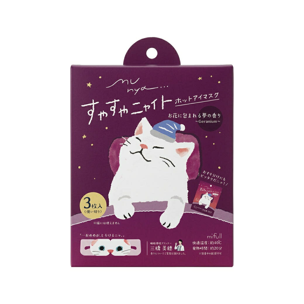 mifull munya すやすやニャイト ホットアイマスク3P 紫 おめめがとろけるような使い心地。猫になりきり、すやすや夢の中へ。 お花に包まれる夢の香り（ゼラニウム） 目元を心地よい温熱で包み込む、使い切りのホットアイマスクです 。 猫になりきり、ゆったりと温まる幸せ。 心地よい香りとぬくもりに包まれる、おやすみ前のくつろぎ時間。 【使用方法】 1：袋からアイマスクを取り出してください。 ※開封すると温かくなりますので、すぐにご使用ください。 2：ミシン目を切り取り、耳にかけて目元に装着してください。 ※ご使用中は必ず目を閉じてください。 【使用上の注意】 ◇本来の用途以外には使用しないでください。 ◇傷やはれもの、しっしんなど、目元に異常があるときは、お使いにならないでください。 ◇温熱に敏感な方、温度感覚が低下している方、治療を受けている方などは、ご使用前に医師にご相談ください。 ◇ご使用中に、熱すぎると感じた場合、痛み・かゆみや違和感など異常があらわれた場合は、すぐに使用を中止してください。異常が続く場合は、医療機関を受診してください。 ◇目元パックなどと併用しないでください。 ◇目薬点眼後は、しばらくしてからご使用ください。 ◇アイマスクの上から目を押さえないでください。 ◇アイマスクを装着したままお休みにならないでください。 ◇破損の恐れがありますので、アイマスクに無理な力を与えないでください。 ◇万が一アイマスクが破損し、内容物がお肌についたり目に入ったりした場合は、すぐに水で洗い流してください。目に異物感が残る場合は、眼科医にご相談ください。 ◇発熱が終了したアイマスクは再使用できません。 ◇電子レンジで加熱しないでください。 ◇乳幼児や認知症の方などの手の届かないところに保管してください。 ◇火気の近くや極端に高温・多湿・低温の場所、温度変化の激しい場所、直射日光のあたる場所を避けて保管してください。 ◇熱源（暖房器具など）やコンセントなどの接触を避けて保管してください。 ◇開封後はすぐに使いきるようにしてください。 ◇アイマスクが冷めてから廃棄してください。 成分表示：鉄粉含有 【製造販売業者及び所在地】 株式会社EPIS 〒501-3700 岐阜県美濃市55-2 商品詳細 内容量 3枚入 広告文責 株式会社EPIS 06-6374-9191 メーカー 株式会社EPIS 生産国 中国 商品区分 医薬部外品