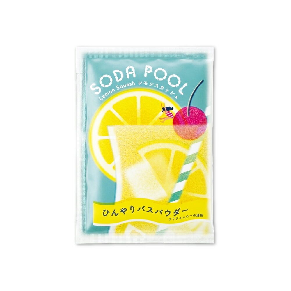 夏色ドロップ SODA POOL ひんやりバスパウダー レモンスカッシュ｜お風呂 癒しグッズ バスグッズ 入浴剤