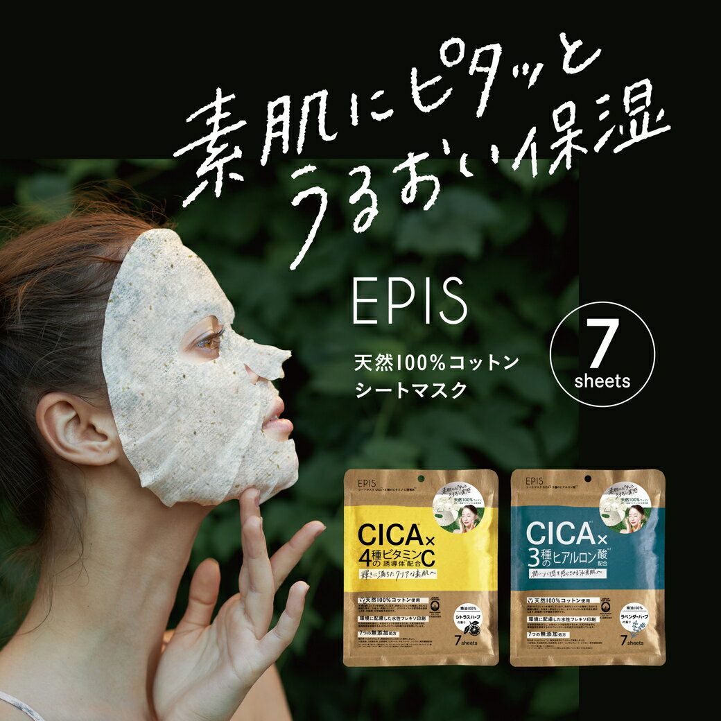 【オーガニックコスメ】EPIS　シートマスク　CICA×3種のヒアルロン酸　 ラベンダーハーブの香り　オーガニック スキンケア　天然100％コットン