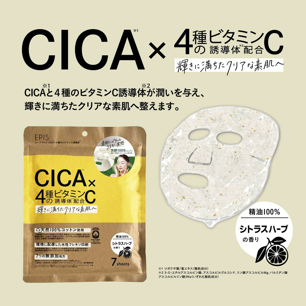 【オーガニックコスメ】EPIS　シートマスク　CICA×4種のビタミンC誘導体　 シトラスハーブの香り オーガニック スキンケア　天然100％コットン epis-10000099 EPIS 楽天市場店 サンプル画像3