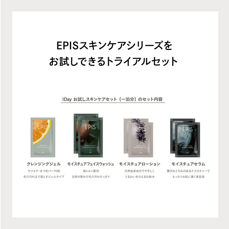 【お試しオーガニックコスメ】EPIS 1DAYお試しスキンケアセット　 オーガニック スキンケア　1DAY　旅行用　お試し　モイスチュアローション　モイスチュアセラム　モイスチュアフェイスウォッシュ　クレンジングジェル epis-10000098 EPIS 楽天市場店 サンプル画像3