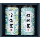 商品内容：宇治茶110g・静岡茶110g各1缶・賞味期間/製造日より常温約360日・［日本製］箱サイズ：約20×18×9cm箱重量：約590g ※商品内容・デザイン・価格等変更になる場合がございます。 ※北海道・沖縄・離島など一部お届けできない地域、また別料金を頂く地域もございます。 あらゆるギフトシーンにどうぞ 内祝い お返し 出産 出産内祝い 出産祝い 結婚 結婚内祝い 御礼 快気祝い 快気内祝い 御見舞御礼 全快祝い お祝い 結婚式 引き出物 結婚祝い 結婚内祝い 引越しご挨拶 父の日 母の日 敬老の日 入学内祝い 入園内祝い 成人式 初節句 新築内祝い 粗品 記念品 二次会 景品 周年記念 コンペ景品 プレゼント 誕生日 お中元 残暑見舞い お歳暮 御年賀 贈答品 総合通販 一周忌 三回忌 法事引出物 香典返し 初盆 志 回忌法要 還暦御祝い 開店お祝い 退職 卒業記念品 お餞別 心ばかり 大量注文可 内祝 御返し 出産内祝 結婚内祝 お礼 快気祝 快気内祝 全快祝 御祝い 御祝 結婚式 引出物 結婚祝 御結婚お祝い 御結婚御祝 結婚御祝 結婚内祝 引越挨拶 引越御挨拶 挨拶 御挨拶 ごあいさつ ご挨拶 入学内祝 入園内祝 新築内祝 周年記念 ギフト 誕生日 中元 御中元 残暑見舞 残暑御見舞 歳暮 年賀 お年賀 法事 法要 法事引き出物 香典 還暦祝 還暦御祝 還暦お祝い 開店祝 開店御祝 開店御祝い 開店祝い出産祝い 餞別 旅行 メッセージカード無料 送料無料 カタログギフト