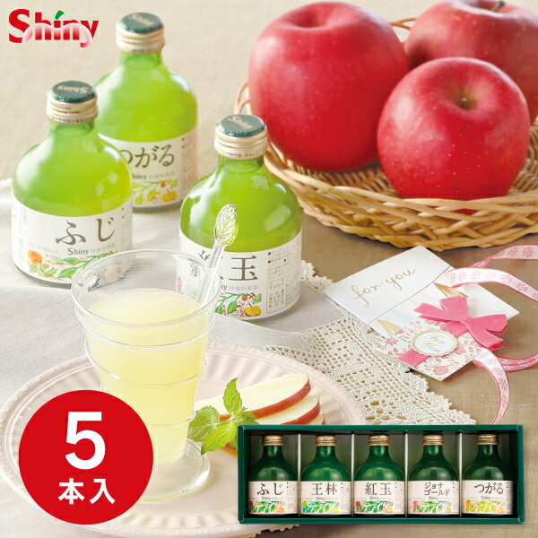 香典返し お返し ジュース 送料無料 送料込※沖縄・離島除く シャイニー青森林檎ジュース 林檎倶楽部 SY-C ギフト 奉書 ご挨拶状 偲び草 忌明け 志 満中...