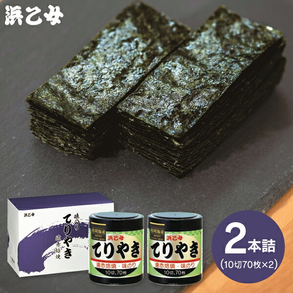 「送料無料」香典返し 浜乙女 遠赤焙焼 味のりてりやき てりやき2本詰N 乾物 食品 出産内祝い 結婚内祝い 入学内祝い 奉書 ご挨拶状 偲び草 法事 お供え 忌明け 志 回忌法要 お盆 弔事 お返し 新生活 プレゼント 供花御礼 仏事 御供え法要 お参り 御供え 粗供養 神式