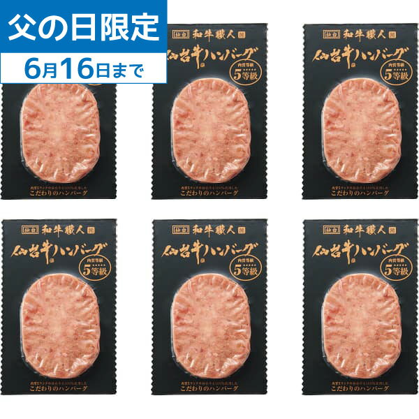 父の日 ギフト 送料無料 メーカー直送 【父の日専用】和牛職人 仙台牛生ハンバーグ(6個) ギフトセット 父の日ギフト 食べ物 スイーツ お取り寄せグルメ フラワーギフト プレゼント 父の日 人気