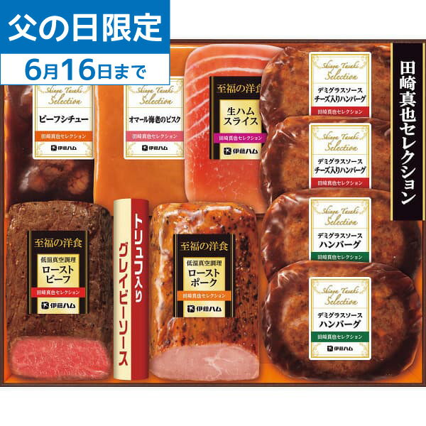 楽天エピソード　香典返し・ギフト父の日 ギフト 送料無料 メーカー直送 【父の日専用】伊藤ハム 至福の洋食 田崎真也セレクションギフト YO-56（S）（MF） ギフトセット 父の日ギフト 食べ物 スイーツ お取り寄せグルメ フラワーギフト プレゼント 父の日 人気