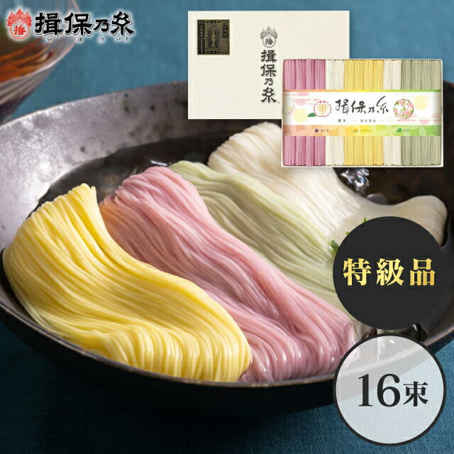 香典返し 麺類「送料無料」手延素麺揖保乃糸(特級品)彩り・華-HANA-16束 CST-30 食品 出産内祝い 内祝い 入学内祝い 法事 お供え 法要 奉書 ご挨拶状 偲び草 忌明け 志 回忌法要 お盆 弔事 ギフト お返し 大量注文 法人様対応 供花御礼 仏事 お参り 新盆 粗供養 神式