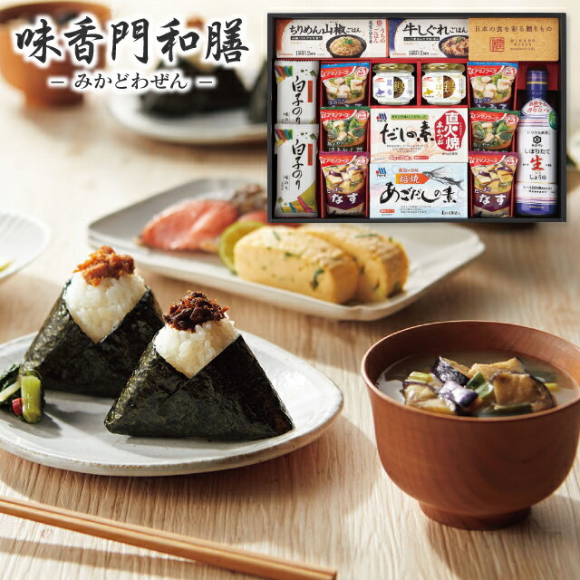 「送料無料」香典返し 味香門和膳(みかどわぜん)アマノフーズ&キッコーマン和食詰合せ MKD-40N/MKD-40A 出産 入学内祝い 弔事 奉書 ご挨拶状 法事 忌明け 志 回忌法要 お供え 食べ物 出産内祝い 出産祝い ギフト 結婚内祝い 結婚祝い ラッピング無料 お返し 新盆