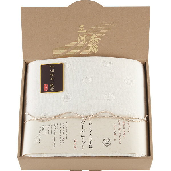 香典返し 送料無料 三河木綿 プレミアム六重織ガーゼケット M1554 入学内祝い 弔事 入学祝 内祝い お返し 出産内祝い 出産祝い ギフト 結婚内祝い 結婚祝い 偲び草 回忌法要 お盆 挨拶状無料 満中陰志 購入 忌明け 志 法事 お供え 快気祝い 仏事 お参り 新盆 社葬 神式