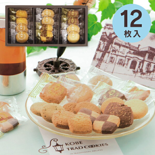 「送料無料」香典返し 神戸トラッドクッキーギフト 12枚入＜TC-05＞ 内祝い お返し 大量注文可 菓子折り お礼 お菓子 洋菓子 ギフト 奉書 法事 忌明け 志 回忌法要 お供え 弔事 粗供養 退職 大量注文可 ペット供養 社葬 御供御礼 神式 七七日 お悔み