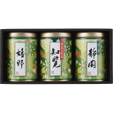 商品内容：嬉野玉緑茶・知覧深蒸し煎茶・静岡煎茶各60g×各1賞味期間：製造から約常温365日原産国：日本化粧箱入箱サイズ：約25.5×13×8cm箱重量：約550g あらゆるギフトシーンにどうぞ 内祝い お返し 出産 出産内祝い 出産祝い 結婚 結婚内祝い 御礼 快気祝い 快気内祝い 御見舞御礼 全快祝い お祝い 結婚式 引き出物 結婚祝い 結婚内祝い 引越しご挨拶 父の日 母の日 敬老の日 入学内祝い 入園内祝い 成人式 初節句 新築内祝い 粗品 記念品 二次会 景品 周年記念 コンペ景品 プレゼント 誕生日 お中元 残暑見舞い お歳暮 御年賀 贈答品 総合通販 一周忌 三回忌 法事引出物 香典返し 初盆 志 回忌法要 還暦御祝い 開店お祝い 退職 卒業記念品 お餞別 心ばかり 大量注文可 内祝 御返し 出産内祝 結婚内祝 お礼 快気祝 快気内祝 全快祝 御祝い 御祝 結婚式 引出物 結婚祝 御結婚お祝い 御結婚御祝 結婚御祝 結婚内祝 引越挨拶 引越御挨拶 挨拶 御挨拶 ごあいさつ ご挨拶 入学内祝 入園内祝 新築内祝 周年記念 ギフト 誕生日 中元 御中元 残暑見舞 残暑御見舞 歳暮 年賀 お年賀 法事 法要 法事引き出物 香典 還暦祝 還暦御祝 還暦お祝い 開店祝 開店御祝 開店御祝い 開店祝い出産祝い 餞別 旅行 メッセージカード無料 送料無料 カタログギフト