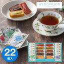 送料無料 送料込※沖縄・離島除く フィナンシェ&ウェッジウッド ワイルドストロベリーティーバッグアソート 22個 WWK-05A ギフト 御供え お供え 香典返し 法事引出物 お返し 法要 法事 回忌法要 喪中見舞 お見舞い 弔事