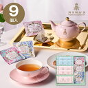 NINA'S ニナス マリー・アントワネット ニナスオリジナルシークレットガーデンティータイム 9個 NNA-03A ギフト 御供え お供え 香典返し 法事引出物 お返し 法要 法事 回忌法要 喪中見舞 お見舞い 弔事
