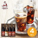 送料無料 送料込※沖縄・離島除く 丸福珈琲店 アイスコーヒーセット 4本 MCIS-4 ギフト 御供え お供え 香典返し 法事引出物 お返し 法要 法事 回忌法要 喪中見舞 お見舞い 弔事(4)