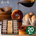 送料無料 送料込※沖縄・離島除く 森の庭 焦がしキャラメルがしみ込んだバーム詰合せ 20個 MRK-06 ギフト 御供え お供え 香典返し 法事引出物 お返し ...