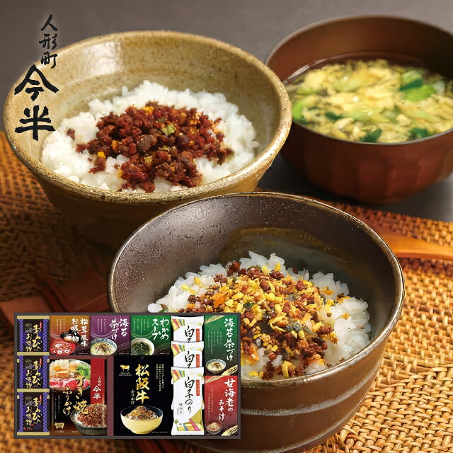 ●人形町今半すき焼ふりかけ30g・松阪牛ふりかけ30g各1袋・あわび入お吸い物4g・白子のり(8切5枚)各3袋・甘海老のみそ汁(7.5g×2袋)・丸美屋海苔茶漬け(6g×4袋)・丸美屋海苔茶漬け(6g×2袋)・永谷園松茸風味お吸い物(2.3g×2袋)・わかめスープ(3.5g×3袋)各1箱・賞味期間/製造日より常温約300日・［日本製］・【卵・乳成分・小麦・あわび・えび・牛肉・ごま・さば・大豆・鶏肉・豚肉・ゼラチン】・53.4×29.2×4.2cm・100サイズ・560g人形町今半の「すき焼きふりかけ」、松阪牛パウダーを使った「すき焼き風松阪牛ふりかけ」に高級素材使用のフリーズドライやお吸い物等をギッシリ詰め合わせました。※商品の内容・デザイン・価格等が変更になる事がございます。ご了承ください。 ※北海道・沖縄・離島など一部お届けできない地域、また別料金を頂く地域もございます。 こんなギフトシーンにどうぞ 内祝い お返し 出産 出産内祝い 結婚 結婚内祝い 御礼 快気祝い 快気内祝い 御見舞御礼 全快祝い お祝い 結婚式 引き出物 結婚祝い 結婚内祝い 引越しご挨拶 父の日 母の日 敬老の日 入学内祝い 入園内祝い 成人式 初節句 新築内祝い 粗品 記念品 二次会 景品 周年記念 コンペ景品 プレゼント 誕生日 お中元 残暑見舞い お歳暮 御年賀 贈答品 総合通販 一周忌 三回忌 法事引出物 香典返し 初盆 志 回忌法要 還暦御祝い 開店お祝い 退職 卒業記念品 お餞別 心ばかり 大量注文可 内祝 御返し 出産内祝 結婚内祝 お礼 快気祝 快気内祝 全快祝 御祝い 御祝 結婚式 引出物 結婚祝 御結婚お祝い 御結婚御祝 結婚御祝 結婚内祝 引越挨拶 引越御挨拶 挨拶 御挨拶 ごあいさつ ご挨拶 入学内祝 入園内祝 新築内祝 周年記念 ギフト 誕生日 中元 御中元 残暑見舞 残暑御見舞 歳暮 年賀 お年賀 法事 法要 法事引き出物 香典 還暦祝 還暦御祝 還暦お祝い 開店祝 開店御祝 開店御祝い 開店祝い出産祝い 餞別 出産祝い 出産お祝い 御祝い ご出産御祝い ご結婚御祝い メーカー希望小売価格はメーカーカタログに基づいて掲載しています