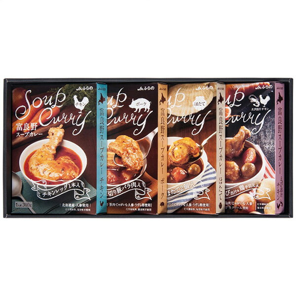 お歳暮 2025 送料無料 送料込※沖縄・離島除く JAふらの 富良野スープカレーセット FSC-40 惣菜 食品 香典返し 内祝い 出産内祝い 結婚内祝い 快気祝い お供え 回忌法要 弔事 お返し 粗供養