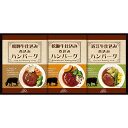 送料無料 送料込※沖縄・離島除く 飛騨高山ファクトリー 松阪牛・近江牛・飛騨牛仕込み 食べくらべハンバーグ詰合せ MOB-23 お祝い 就職祝い 成人祝い 入学...