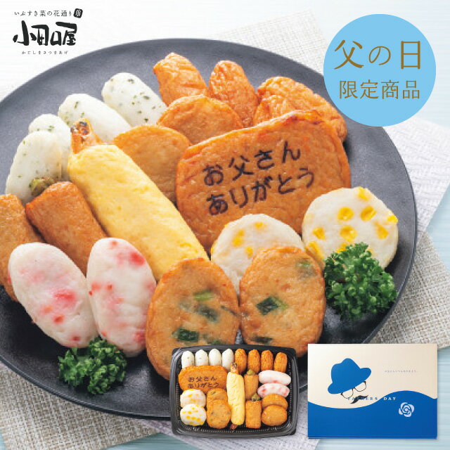 父の日 プレゼント 送料無料 メーカー直送 【父の日専用】 鹿児島「小田口屋」お父さん想いのさつま揚げ 代引き後払い不可品 お申込日6/15まで ギフト ギフトセット 食品 グルメ お取り寄せ 人気