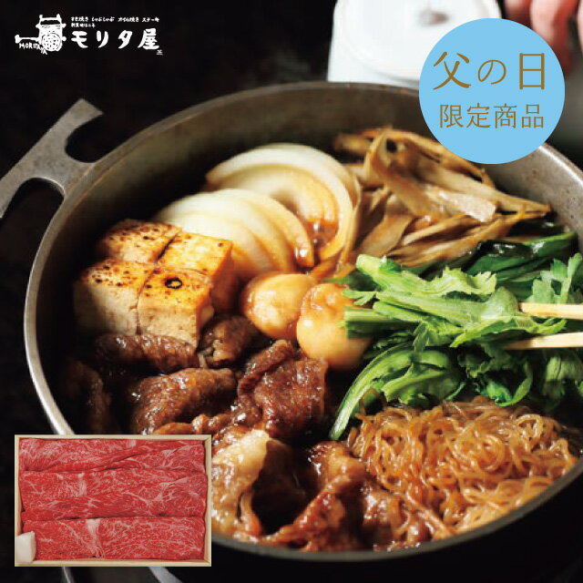 父の日 プレゼント 送料無料 メーカー直送 【父の日専用】 モリタ屋 国産黒毛和牛 モモ すき焼き用(350g) 代引き後払い不可品 お申込日6/15まで ギフト ギフトセット 食品 グルメ お取り寄せ 人気