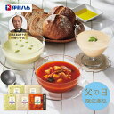 父の日 プレゼント 送料無料 メーカー直送 【父の日専用】 伊藤ハム 至福の洋食 田崎真也セレクション 冷製スープギフト YOS-38(MF) 代引き後払い不可...