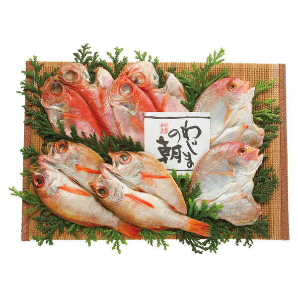 お歳暮 干物 送料無料 メーカー直送 わじまの朝 赤魚セット（のどぐろ入り） 代引き後払い対応不可品 御歳暮 御挨拶 ご挨拶 ごあいさつ 御礼 お礼 冬ギフト 冬 ギフト 寒中見舞い お年賀 御年賀(4)