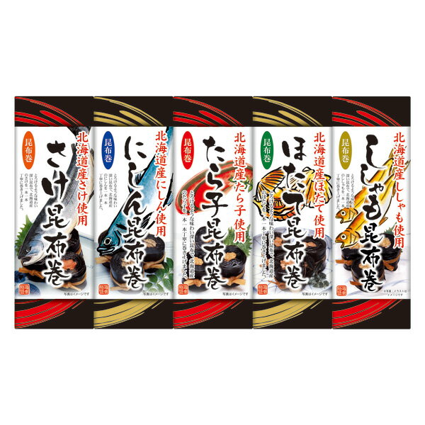 お歳暮 2025 送料無料 送料込※沖縄・離島除く 北都 北海道昆布巻5本セット HC-5 食品 香典返し 内祝い ..