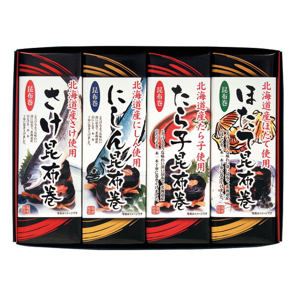 お歳暮 2025 送料無料 送料込※沖縄・離島除く 北都 北海道昆布巻4本セット HC-4 食品 香典返し 内祝い 出産内祝い 結婚内祝い 快気祝い お供え 回...
