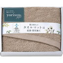 送料無料 送料込※沖縄・離島除く 香典返し yorisou gift タオルマット ブラウン STA30250-BR 内祝い お見舞いお礼 出産内祝い 結婚内祝い 入学内祝い 快気内祝い 奉書 ご挨拶状 偲び草 法事 お供え 忌明け 志 回忌法要 お盆 弔事 お返し 即返し 仏事 社葬 粗供養 神式