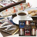 送料無料 送料込※沖縄・離島除く 香典返し 神戸浪漫 神戸の珈琲の匠&クッキーセット GM-25N 内祝い お見舞いお礼 出産内祝い 結婚内祝い 入学内祝い 快...